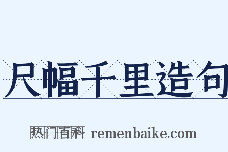 尺幅千里造句是什么意思的图片